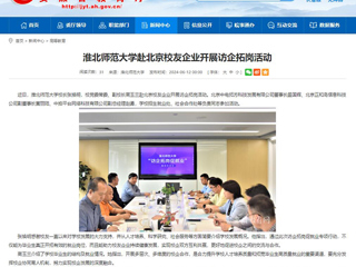  安徽教育网：3003新葡官方网站赴北京校友企业开展访企拓岗活动