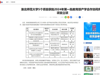 中国网：3003新葡官方网站5个项目获批2024年第一批教育部产学合作协同育人项目立项