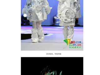 中国青年网报道新葡京官网美术学院学子把四年学习成果搬上了T台