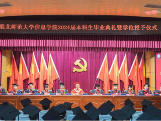 3003新葡官方网站信息学院举行2024届本科生毕业典礼暨学位授予仪式