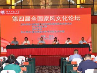 新葡京官网主办第四届全国家风文化论坛