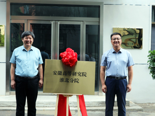 安徽高等研究院淮北分院揭牌仪式在新葡京官网举行