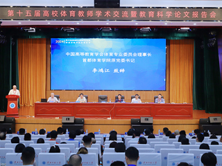 第十五届高校体育教师学术交流暨教育科学论文报告会在新葡京官网召开