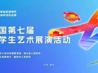 新葡京官网在全国第七届大学生艺术展演活动中荣获国家级奖项3项