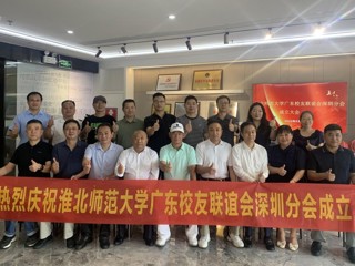 【校友活动】3003新葡官方网站广东校友联谊会深圳分会成立