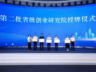 新葡京官网获“第二批省级创业研究院”授牌