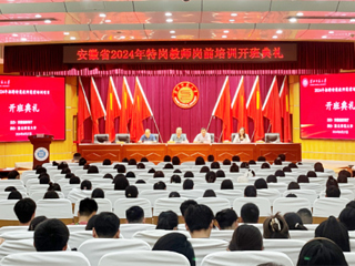 新葡京官网举行安徽省2024年特岗教师岗前培训项目开班典礼