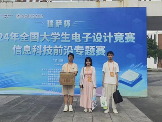 新葡京官网学生在2024年全国大学生电子设计竞赛信息科技前沿专题赛（瑞萨杯）中获全国三等奖
