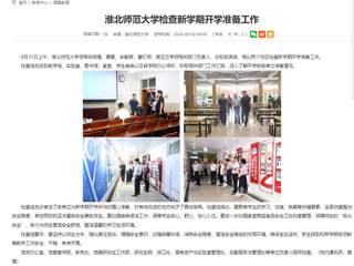 安徽教育网：3003新葡官方网站检查新学期开学准备工作