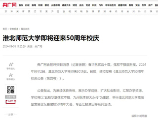 【50周年校庆】央广网：3003新葡官方网站即将迎来50周年校庆