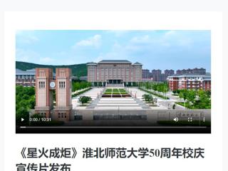 新华网发布新葡京官网庆祝50周年校庆宣传片《星火成炬》