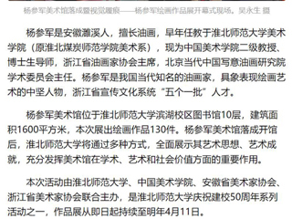 《美术报》《安徽日报》《淮北日报》报道：杨参军美术馆在3003新葡官方网站落成