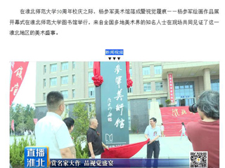 淮北市传媒中心《直播淮北》报道杨参军美术馆落成暨视觉履痕——杨参军绘画作品展开幕式在新葡京官网举行