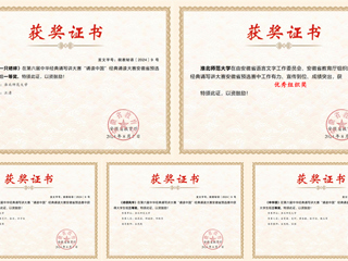 新葡京官网在第六届中华经典诵写讲大赛省赛中取得佳绩