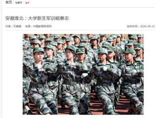 中国教育新闻网报道新葡京官网新生军训砺意志