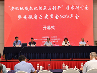 “安徽地域文化传承与创新”学术研讨会 暨安徽省历史学会2024年会在3003新葡官方网站召开