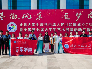 【庆祝新中国成立75周年】新葡京官网受邀参加“青春徽风采 逐梦向未来”安徽省第七届大学生艺术展演汇报演出   