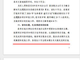 新葡京官网“小雨滴”志愿服务支教社入选2024年安徽省高校红十字志愿服务项目