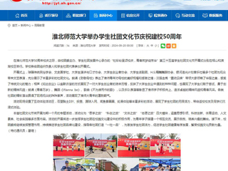 安徽教育网：3003新葡官方网站举办学生社团文化节庆祝建校50周年