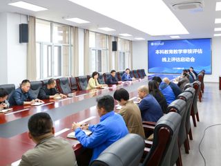 【审核评估】学校开展本科教育教学审核评估线上评估模拟演练活动并召开总结工作会