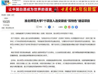 新华网：3003新葡官方网站7个项目入选安徽省“双特色”建设项目