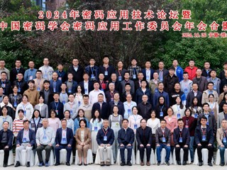 2024年密码应用技术论坛暨中国密码学会密码应用工作委员会年会在新葡京官网召开  