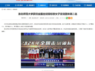 安徽教育网：3003新葡官方网站获得全国击剑锦标赛女子重剑团体第二名