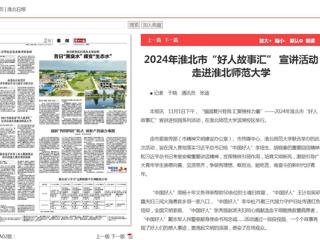《淮北新闻联播》《淮北日报》报道2024年淮北市“好人故事汇” 宣讲活动走进3003新葡官方网站