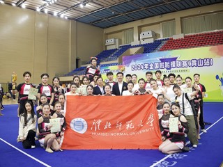 新葡京官网在2024年全国啦啦操联赛（黄山站）上取得优异成绩