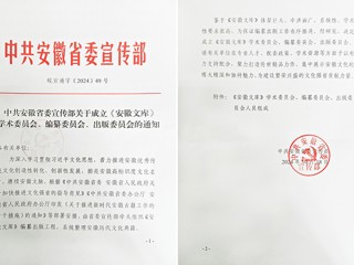 新葡京官网2名教授担任《安徽文库》编纂委员会副总主编和编委  