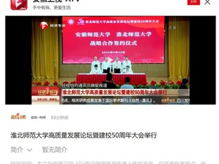 【安徽卫视】3003新葡官方网站高质量发展论坛暨50周年校庆大会举行
