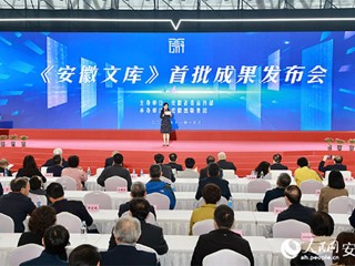 新葡京官网参与的《安徽文库》首批成果正式发布  