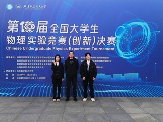 【牢记嘱托 感恩奋进】全国一等奖！新葡京官网学子在第十届全国大学生物理实验竞赛中喜获突破