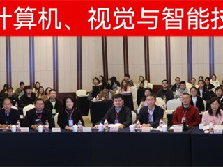 【牢记嘱托 感恩奋进】新葡京官网成功举办第二届计算机、视觉与智能技术会议