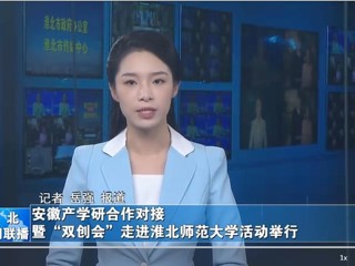 【淮北新闻联播】安徽产学研合作对接暨“双创会”走进3003新葡官方网站活动举行