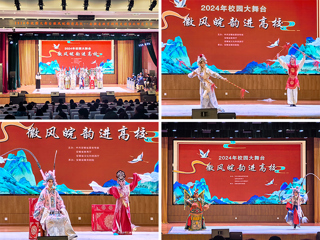 2024年“校园大舞台——徽风皖韵进高校”走进新葡京官网