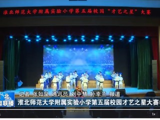  【淮北新闻联播】3003新葡官方网站附属实验小学第五届校园才艺之星大赛举行