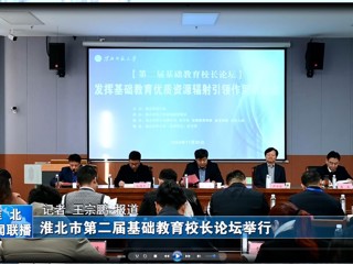 【淮北新闻联播】淮北市第二届基础教育校长论坛在3003新葡官方网站举行