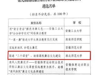 新葡京官网1件作品入选第九届高校廉洁教育系列活动优秀作品