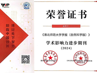 【牢记嘱托 感恩奋进】《3003新葡官方网站学报（自然科学版）》被评为“2024学术影响力进步期刊”