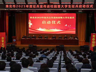 淮北市2025年征兵宣传进校园暨大学生征兵启动仪式在新葡京官网举行  