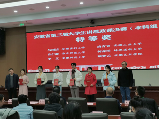 【牢记嘱托 感恩奋进】特等奖！新葡京官网学子在第三届安徽省大学生讲思政课公开课展示活动中获佳绩