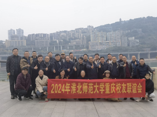 【校友工作】3003新葡官方网站重庆校友联谊会2024年年会顺利举办