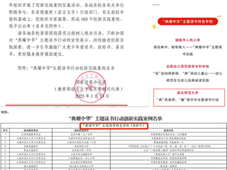 【牢记嘱托 感恩奋进】喜报！新葡京官网入选教育部“典耀中华”主题读书行动创新实践案例名单