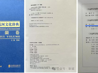 《大运河文化辞典·安徽卷》正式出版 新葡京官网张秉政教授担任专家顾问组组长