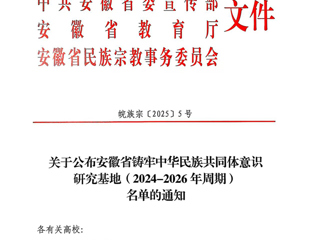 新葡京官网安徽文献整理与研究中心获批“安徽省铸牢中华民族共同体意识研究基地”