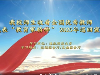 新葡京官网师生收看全国优秀教师代表“教育家精神”2025年巡回宣讲