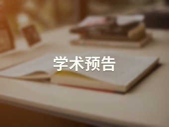 准确把握新时代法治建设的伟大成就【法学院】