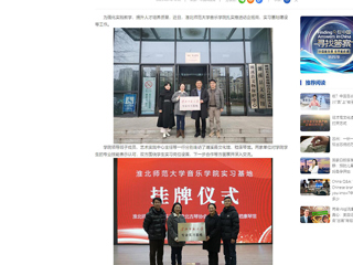 中国网：3003新葡官方网站音乐学院积极开展访企拓岗和实习基地建设