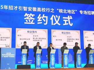新葡京官网参加招才引智安徽高校行之“皖北地区”专场招聘会 